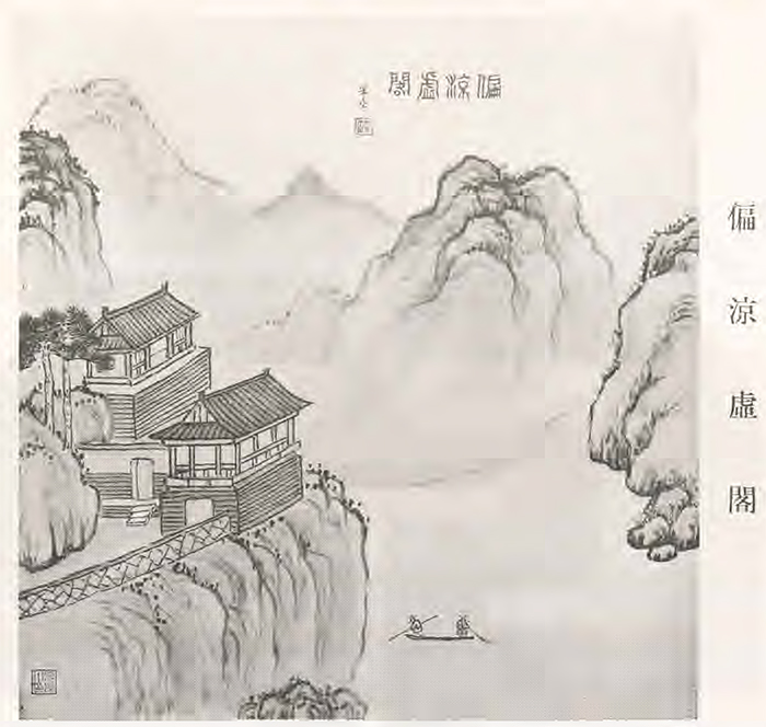 偏凉虚阁示意图